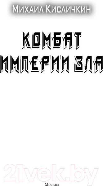 Изображение товара Книга АСТ Комбат Империи зла (Кисличкин М.Н)