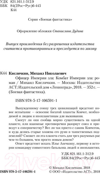 Изображение товара Книга АСТ Комбат Империи зла (Кисличкин М.Н)