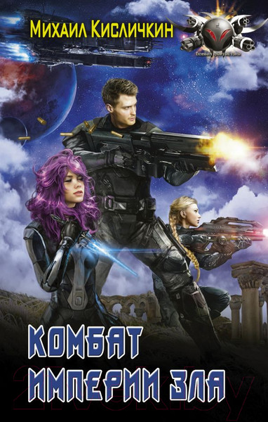 Изображение товара Книга АСТ Комбат Империи зла (Кисличкин М.Н)
