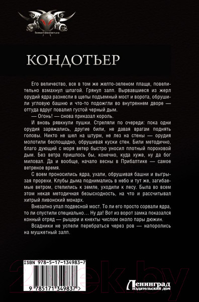 Художественная книга АСТ Кондотьер (Посняков А.А.) — фото 6