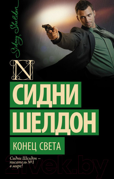 Художественная книга АСТ Конец света (Шелдон С.) — фото 5