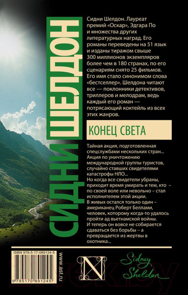 Художественная книга АСТ Конец света (Шелдон С.) — фото 6