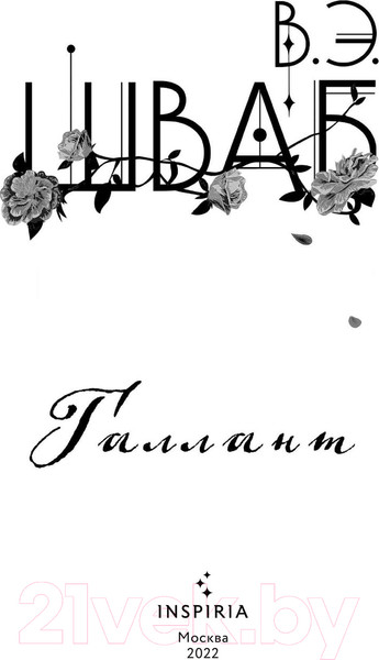 Изображение товара Книга Эксмо Галлант (Шваб В.)