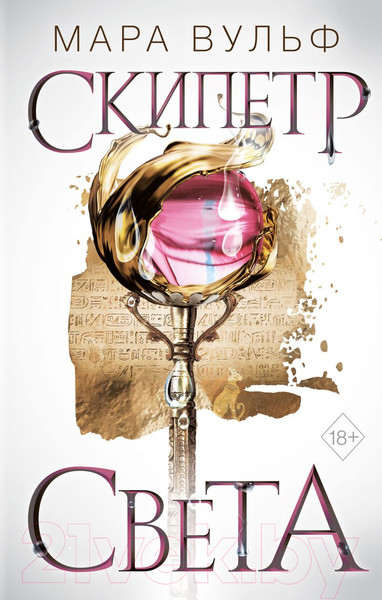 Изображение товара Книга Эксмо Египетские хроники. Скипетр света (Вульф М.)