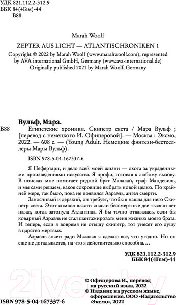 Изображение товара Книга Эксмо Египетские хроники. Скипетр света (Вульф М.)