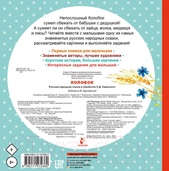 Изображение товара Книга АСТ Колобок / 9785171472382 (Ушинский К.Д.)