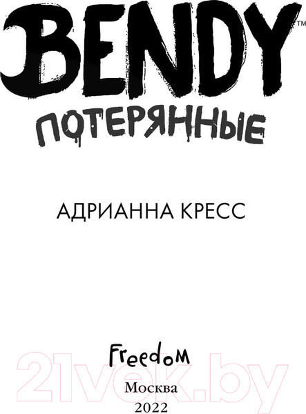 Изображение товара Книга Эксмо Бенди. Потерянные (Кресс А.)