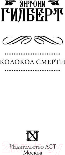 Изображение товара Книга АСТ Колокол смерти (Гилберт Э.)