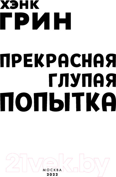 Изображение товара Книга Эксмо Прекрасная глупая попытка (Грин Х.)