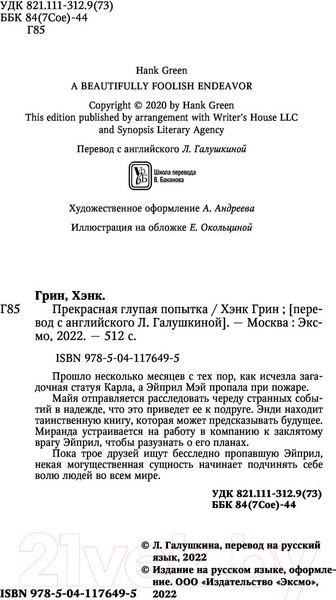 Изображение товара Книга Эксмо Прекрасная глупая попытка (Грин Х.)