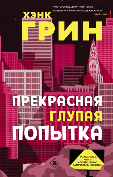 Изображение товара Книга Эксмо Прекрасная глупая попытка (Грин Х.)