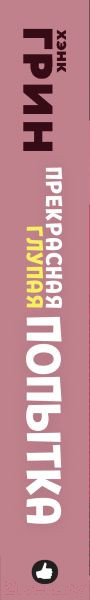 Изображение товара Книга Эксмо Прекрасная глупая попытка (Грин Х.)