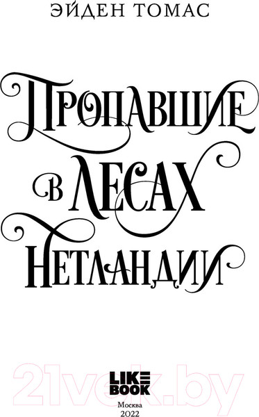 Изображение товара Книга Эксмо Пропавшие в лесах Нетландии (Томас Э.)