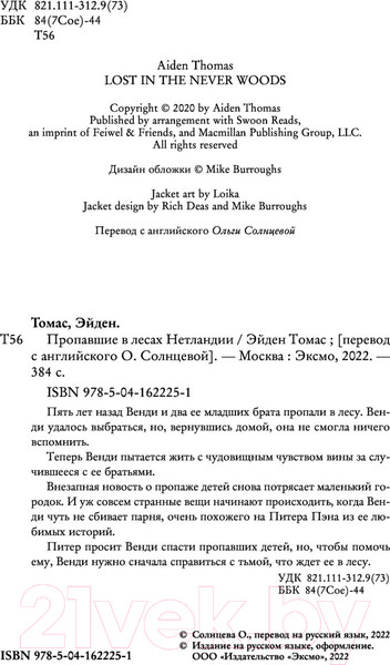 Изображение товара Книга Эксмо Пропавшие в лесах Нетландии (Томас Э.)