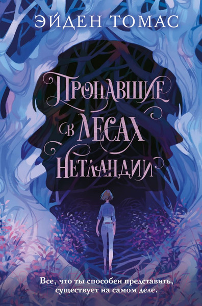 Изображение товара Книга Эксмо Пропавшие в лесах Нетландии (Томас Э.)