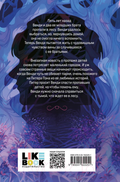 Изображение товара Книга Эксмо Пропавшие в лесах Нетландии (Томас Э.)