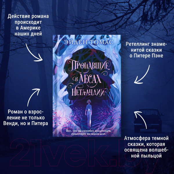 Изображение товара Книга Эксмо Пропавшие в лесах Нетландии (Томас Э.)