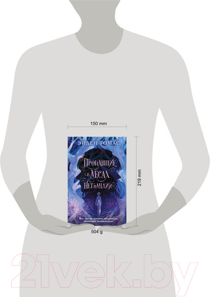Изображение товара Книга Эксмо Пропавшие в лесах Нетландии (Томас Э.)