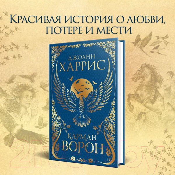 Изображение товара Книга Эксмо Карман ворон (Харрис Дж.)
