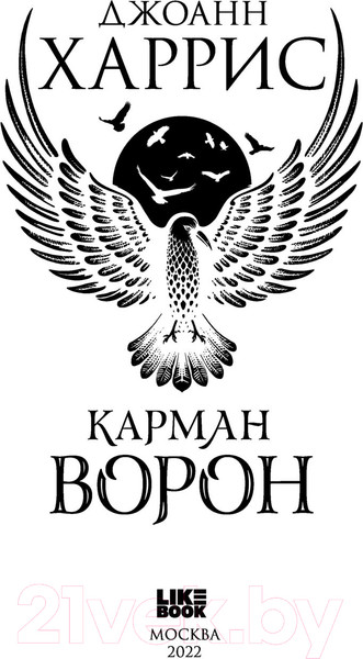 Изображение товара Книга Эксмо Карман ворон (Харрис Дж.)