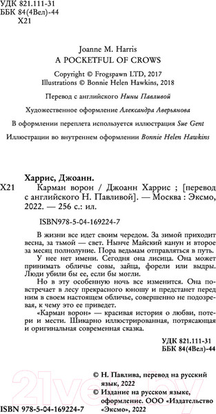 Изображение товара Книга Эксмо Карман ворон (Харрис Дж.)