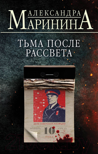 Изображение товара Книга Эксмо Тьма после рассвета (Маринина А.)