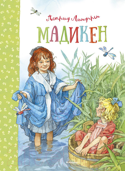 Изображение товара Книга Махаон Мадикен (Линдгрен А.)