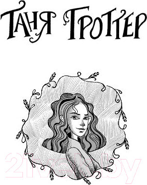 Изображение товара Книга Эксмо Таня Гроттер и Исчезающий Этаж (Емец Д.)