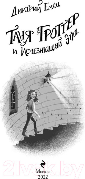 Изображение товара Книга Эксмо Таня Гроттер и Исчезающий Этаж (Емец Д.)