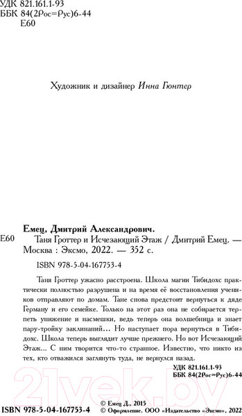 Изображение товара Книга Эксмо Таня Гроттер и Исчезающий Этаж (Емец Д.)
