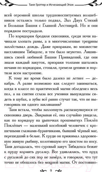 Изображение товара Книга Эксмо Таня Гроттер и Исчезающий Этаж (Емец Д.)
