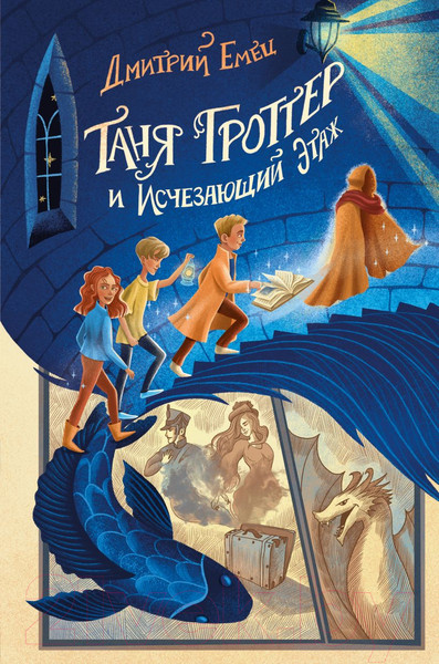 Изображение товара Книга Эксмо Таня Гроттер и Исчезающий Этаж (Емец Д.)