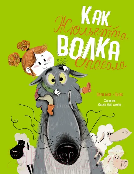 Изображение товара Художественная книга Махаон Как Жюльетта волка спасала. Когда дружба побеждает страх (Буке О., Титус)