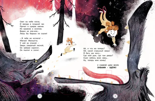 Изображение товара Художественная книга Махаон Как Жюльетта волка спасала. Когда дружба побеждает страх (Буке О., Титус)