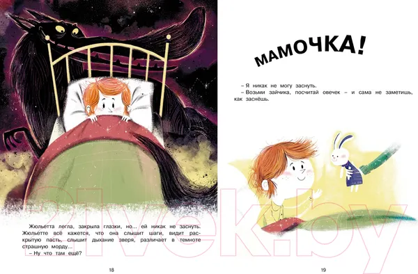 Изображение товара Художественная книга Махаон Как Жюльетта волка спасала. Когда дружба побеждает страх (Буке О., Титус)
