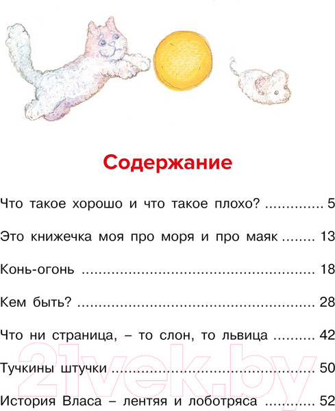 Изображение товара Книга Махаон Что такое хорошо и что такое плохо? (Маяковский В.)
