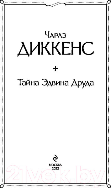 Изображение товара Книга Эксмо Тайна Эдвина Друда (Диккенс Ч.)