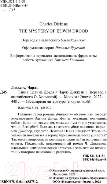 Изображение товара Книга Эксмо Тайна Эдвина Друда (Диккенс Ч.)
