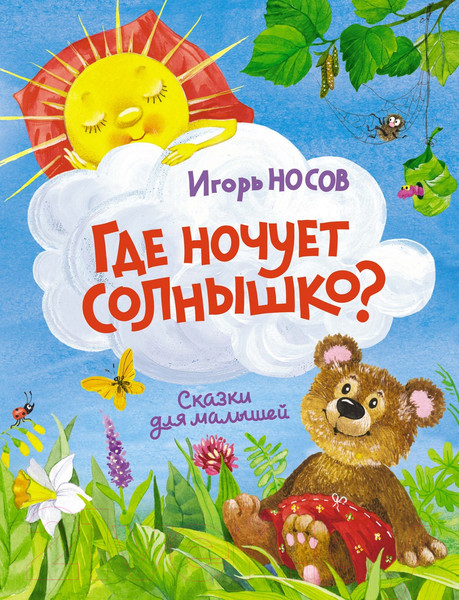 Изображение товара Книга Махаон Где ночует солнышко? (Носов И.)