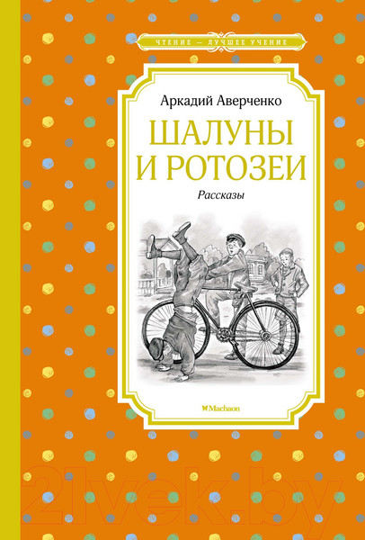 Изображение товара Книга Махаон Шалуны и ротозеи (Аверченко А.)