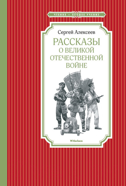 Изображение товара Книга Махаон Рассказы о Великой Отечественной войне (Алексеев С.)