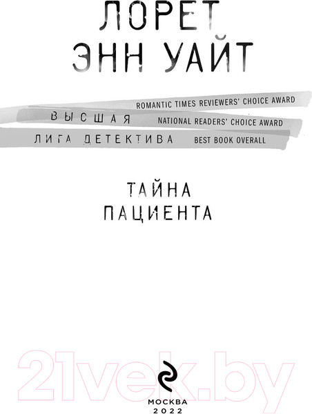 Изображение товара Книга Эксмо Тайна пациента (Уайт Л.Э.)