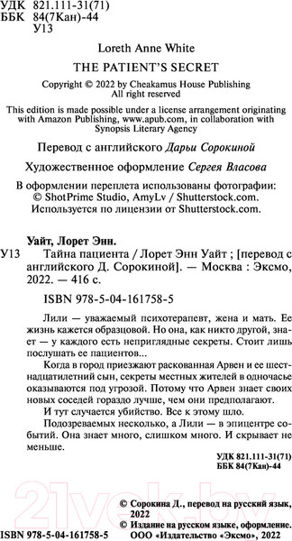 Изображение товара Книга Эксмо Тайна пациента (Уайт Л.Э.)
