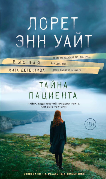 Изображение товара Книга Эксмо Тайна пациента (Уайт Л.Э.)