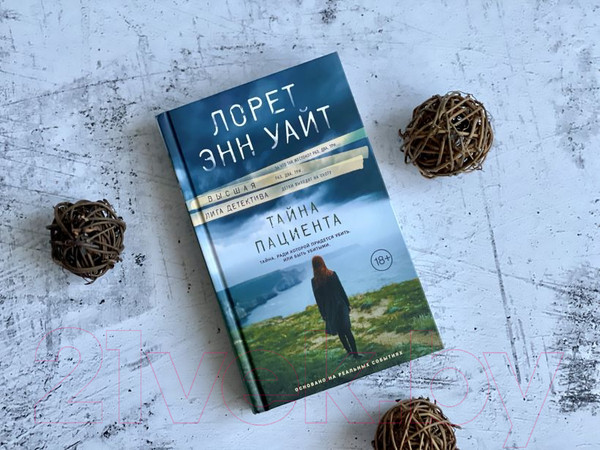 Изображение товара Книга Эксмо Тайна пациента (Уайт Л.Э.)