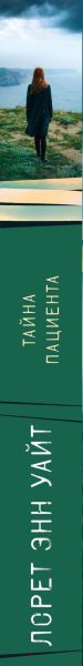 Изображение товара Книга Эксмо Тайна пациента (Уайт Л.Э.)