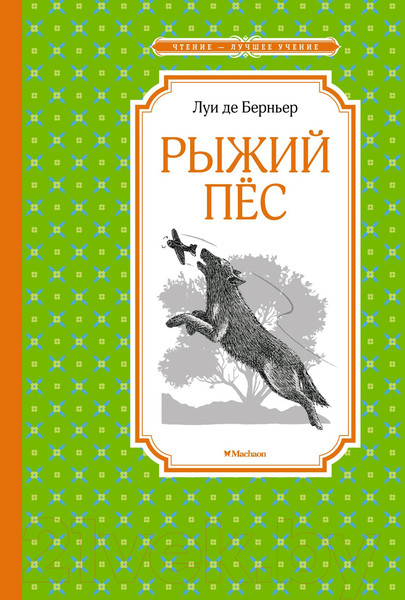 Изображение товара Книга Махаон Рыжий пёс (Берньер Л. де)
