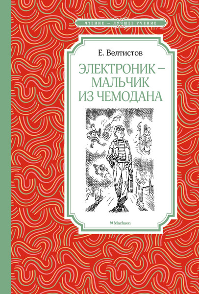 Изображение товара Книга Махаон Электроник - мальчик из чемодана (Велтистов Е.)