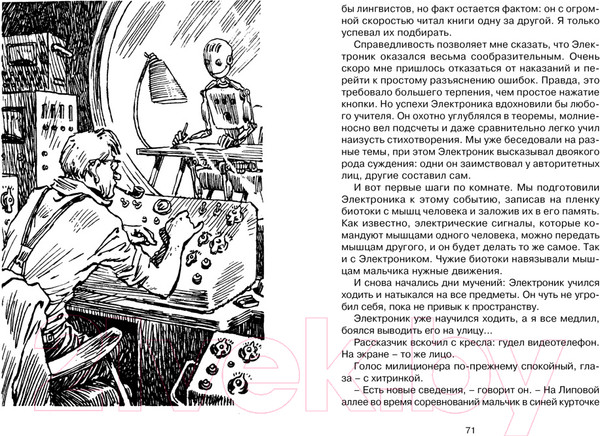 Изображение товара Книга Махаон Электроник - мальчик из чемодана (Велтистов Е.)