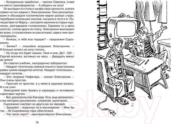 Изображение товара Книга Махаон Электроник - мальчик из чемодана (Велтистов Е.)